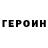 Героин Heroin Ilya Mityashin