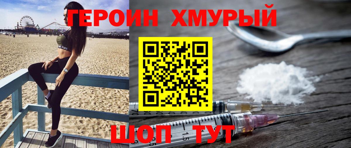 Героин Heroin Саров
